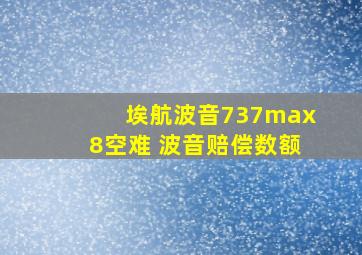 埃航波音737max8空难 波音赔偿数额